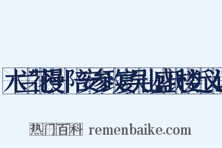 木兰花慢+陪安参政宴吴山盛氏楼近义词是什么意思的图片